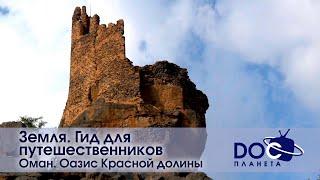 Земля.Гид для путешественников.Оман - Фильм 1.Оазис Красной долины - Документальный фильм