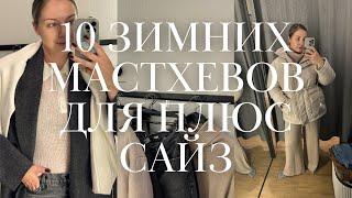 10 мастхэвов зимнего гардероба для PLUS SIZE