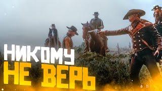 RDR 2 RP - ВСЕ ХОРОШЕЕ ПРОТИВ ВСЕГО ПЛОХОГО - СЕРВЕР WILDWEST RP REDM