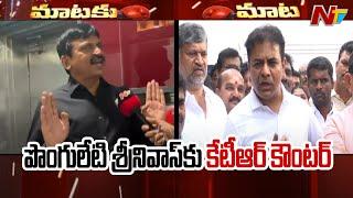 KTR Counter To Ponguleti Srinivasa Reddy Comments | Ntv