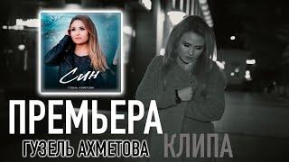 Гузель Ахметова - СИН! (Премьера клипа 2023)