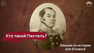 Лекция по истории для 9 класса "Кто такой Пестель" (апрель, 2020)