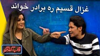 یادآوری خاطرات جالب غزال عنایت در قاب گفتگو | Qabe Goftgo with Ghezal Enayat Best Moments