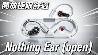 開放式耳機的極限 Nothing Ear (open)