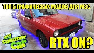 ТОП 5 ГРАФИЧЕСКИХ МОДОВ №17  My Summer Car