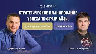 CORS Митап №1 «Стратегическое планирование успеха 1С:Франчайзи. Цена отсутствия стратегии»