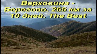 Украина пешком. Верховина - переход через Карпаты и всё Закарпатье - Берегово. 265 км за 10 дней