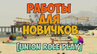 Работы для новичков! [Union Role Play]