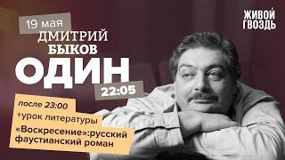 Один / Дмитрий Быков / «Воскресение»: русский фаустианский роман // 19.05.2022