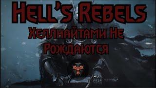 Hell's Rebels - Хеллнайтами Не Рождаются