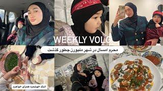 Weekly Vlog: محرم امسال در شهر ملبون چطور گذشت، آشک خوشمزه که بر خواهرم آماده کردم