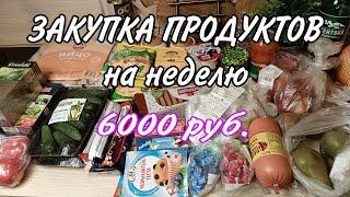 #ЧёКУПИЛА ЗАКУПКА  ПРОДУКТОВ на неделю️6000 руб. и не хватило🫣