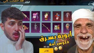 ابوية يسرق فلوس امه ويفتح بكجات  | PUBG MOBILE