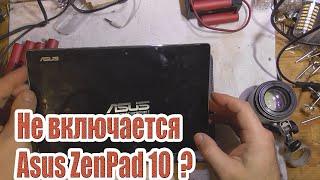 Не включается планшет Asus ZenPad 10 Z301MFL, что делать?