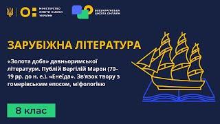 8 клас. Зарубіжна література. «Золота доба» давньоримської літератури. Публій Вергілій Марон