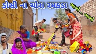 ડોસી ના ચોરા રમકડા | ramakada | gujarati comedy | Bhaliya Dilip | ગુજરાતી કોમેડી | ભાલિયા દિલીપ