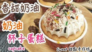 ⭐Sweet 甜點手作坊⭐《精緻甜點》香甜鮮奶油 綿密的古早味蛋糕 《奶油杯子蛋糕 capcake》