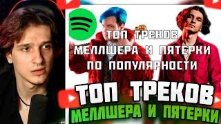 МЕЛЛШЕР СМОТРИТ: ТОП ПЕСЕН ПЯТЁРКИ И МЕЛЛШЕРА ПО ПРОСМОТРАМ | (ВСЕ ТРЕКИ) #mellsher #меллшер #мелшер