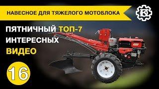 ТОП-7 Навесное для тяжелого мотоблока. Пятничная подборка интересных видео