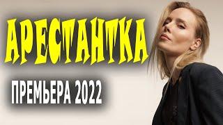 Жизнь не сладкая как хурма "АРЕСТАНТКА" Мелодрама 2022 премьера