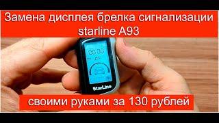 Ремонт дисплея брелка сигнализации Starline A93