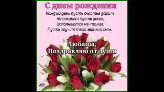 ЛЮБА, С ДНЕМ РОЖДЕНИЯ. СЧАСТЬЯ ТЕБЕ ОГРОМНОГО. СУПЕР ПОЗДРАВЛЕНИЕ. МУЗЫКА СЕРГЕЯ ЧЕКАЛИНА