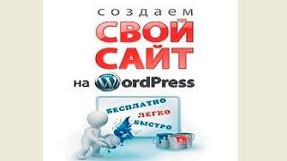 Как быстро создать свой Сайт на WordPress. НОВОЕ ПОШАГОВОЕ РУКОВОДСТВО - 2016!!!