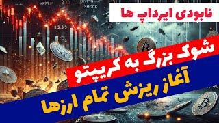 ️ ریزش شدید بازار ، شوک به بازار کریپتو  نابودی ایردراپ ها 