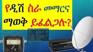 ዲሽ እንደት እንገጥማለን ቻናልስ  እንደት እንሞላለን? how to install tv dish and configure reciever in Amharic