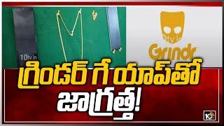 గ్రిండర్ గే యాప్‌తో జాగ్రత్త! | Grindr Gay APP | Social Media Crimes | 10TV