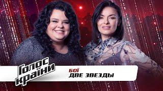 Nadiia Meyher vs. Tymochko Yulia — "Dve Zvezdy"— The Voice Ukraine Season 11 — The Battles
