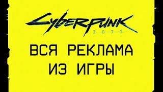 CYBERPUNK 2077 — Вся Реклама из Игры на Русском