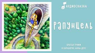 Рапунцель | Аудиосказка | Сказки на ночь