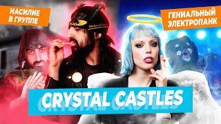Crystal Castles - распад группы из-за насилия и абьюза. Электропанк и хаос. Гении или позеры?