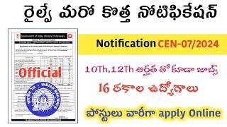 RAILWAY NEW NOTIFICATION OUT | RRB new vacancy in Telugu|