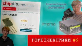 ГОРЕЭЛЕКТРИКИ #6 ПЕРЕЗАЛИВ ( Компьютерная эстетика, ITMania )