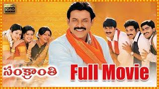 Sankranti Full Length Telugu Movie || Venkatesh || Srikanth || Sneha || Cine Square