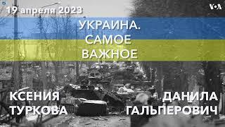 Украина. Самое важное. Новый пакет помощи от США