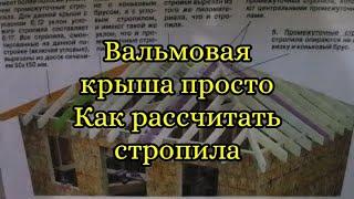 Вальмовая крыша-просто, Как рассчитать и запилить все стропила. Шаблон.