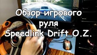 Обзор Speedlink Drift O. Z. Racing Wheel