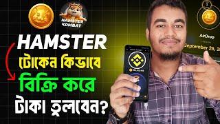 Hamster টোকেন বিক্রি করে টাকা কিভাবে নিবেন | Hamster Kombat Withdraw | Hamster Token sell to Binance