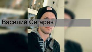 Василий Сигарев