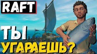 RAFT УГАРНОЕ ВЫЖИВАНИЕ l ПРИКОЛЫ И ФЕЙЛЫ