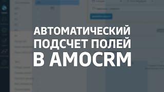 Автоматический подсчет полей в amoCRM