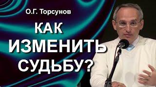 О.Г. Торсунов лекции. Как изменить свою судьбу? Как понять что надо в жизни?