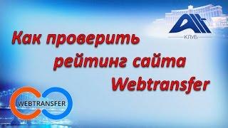 Как проверить рейтинг сайта Webtransfer / How to check the rankings Webtransfer