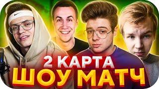 2 КАРТА - ШОУ МАТЧ: БУСТЕР VS ВЕЛИ В STANDOFF 2 / БУСТЕР ИГРАЕТ В STANDOFF 2 / BUSTER ROFLS