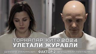 Улетали журавли 2024 (Торналар китэ) - Vladimir Panchenko (Фактор2) feat Динара Ряхимова