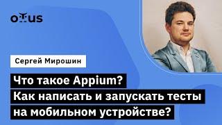 Что такое Appium? Как написать тесты на мобильном устройстве? // «Java QA Engineer. Professional»