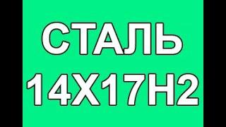 Сталь 14Х17Н2 расшифровка, описание, характеристики, применение, аналоги